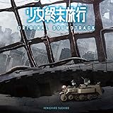 TVアニメ「 少女終末旅行 」 オリジナルサウンドトラック