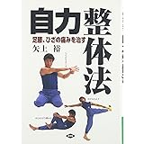 自力整体法: 足腰、ひざの痛みを治す (健康双書)