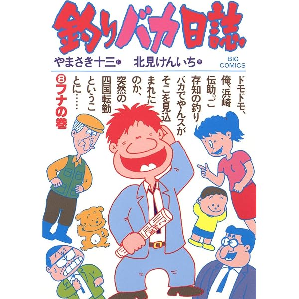 釣りバカ日誌（1） (ビッグコミックス) | やまさき十三, 北見けんいち