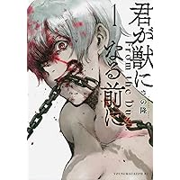君が僕らを悪魔と呼んだ頃(13) (少年マガジンコミックス) | さの 隆