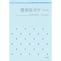 農業経済学 第6版 (岩波テキストブックス) | 荏開津 典生, 鈴木 宣弘