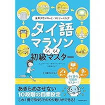 タイ語マラソン らくらく初級マスター | スニサー・ウィッタ