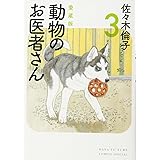 愛蔵版 動物のお医者さん 3 (花とゆめCOMICSスペシャル)
