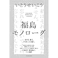 福島モノローグ