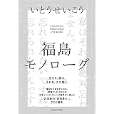 福島モノローグ