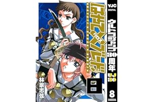 はやて×ブレード 8 (ヤングジャンプコミックスDIGITAL)