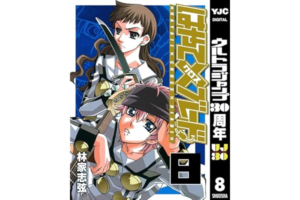 はやて×ブレード 8 (ヤングジャンプコミックスDIGITAL)