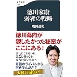 徳川家康 弱者の戦略 (文春新書 1389)