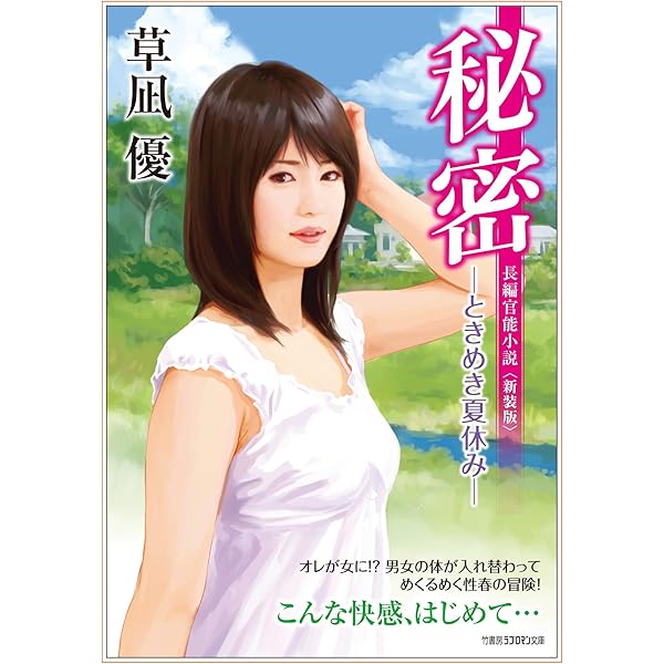 『ゆうわく図書館』　響由布子　官能小説　竹書房ラブロマン ゆうわく図書館』 響由布子 官能小説 竹書房ラブロマン