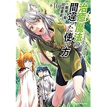 治癒魔法の間違った使い方 1〜15巻　全巻セット　まとめ売り　漫画　マンガ　全巻 コミック】治癒魔法の間違った使い方(1～16巻)セット | 全巻