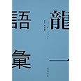 龍一語彙 二〇一一年 ‐ 二〇一七年