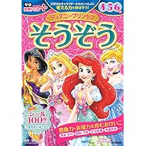 ディズニー☆プリンセス出品 Amazon.co.jp: ディズニープリンセス そうぞう 4・5・6歳 : 榊原洋一: 本