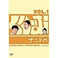 くりぃむナントカVol.1 [DVD]