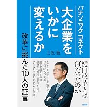 パナソニック コネクト 大企業をいかに変えるか | 上阪 徹 |本 | 通販