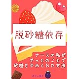 脱砂糖依存: ナースの私がやっとのことで砂糖をやめられた方法