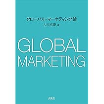 国際マーケティング Amazon.co.jp: 国際マーケティング (碩学叢書) : 小田部 正明, K