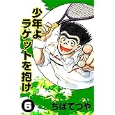 少年よラケットを抱け （6） (コルク)
