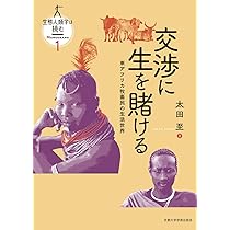 Amazon.co.jp: 交渉に生を賭ける: 東アフリカ牧畜民の生活世界