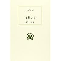英雄伝 1 (西洋古典叢書 G 49) | プルタルコス, 柳沼 重剛 |本 | 通販