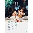 窮鼠はチーズの夢を見る 豪華版 (Blu-ray Disc)