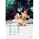 窮鼠はチーズの夢を見る 豪華版 (Blu-ray Disc)