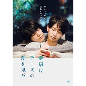 窮鼠はチーズの夢を見る 豪華版 (Blu-ray Disc)