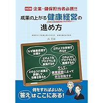 改訂版 企業・健保担当者必携！！ 成果の上がる健康経営の進め方