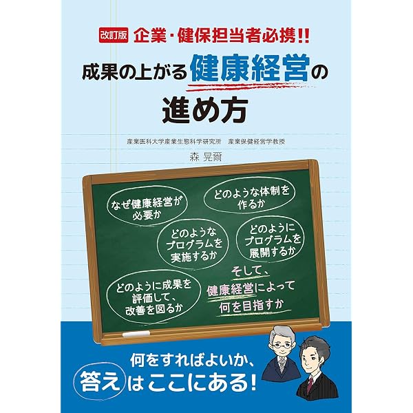 Amazon.co.jp: 健康経営を科学する！―実践を成果につなげるための