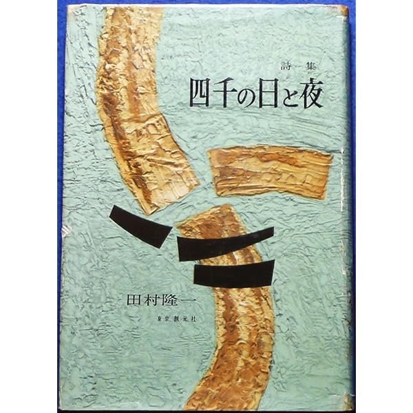 Amazon.co.jp: 田村隆一詩集 (現代詩文庫 第 1期1) : 田村 隆一: 本