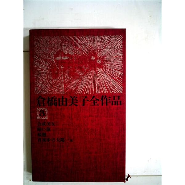 倉橋由美子全作品〈8〉 (1976年) |本 | 通販 | Amazon