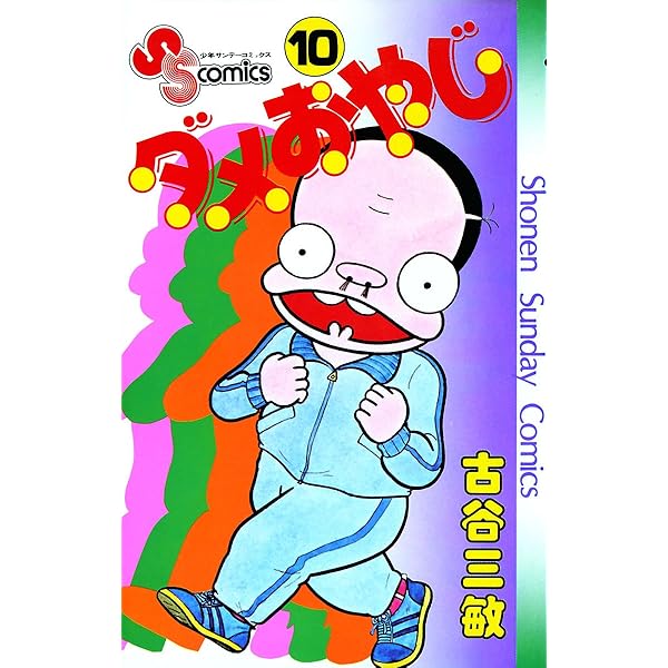 Amazon.co.jp: ダメおやじ（12） (少年サンデーコミックス) eBook