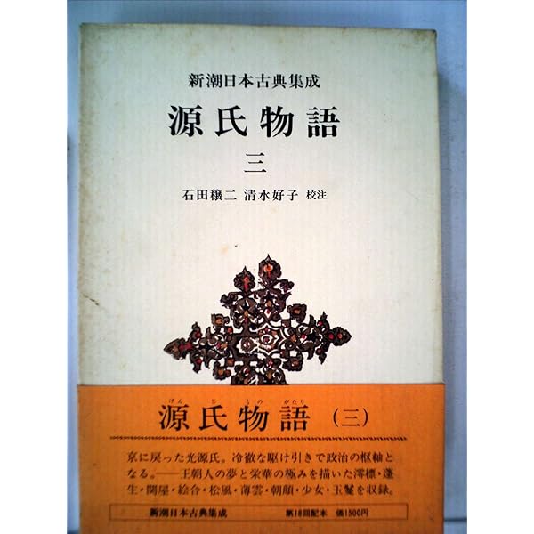 Amazon.co.jp: 新潮日本古典集成 第69回 : 紫式部, 石田 穣二, 清水 好