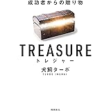 TREASURE トレジャー 成功者からの贈り物 文庫版