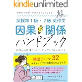英検準1級・2級 英作文・ライティング 因果関係ハンドブック : 合格への近道！頻出テーマ32でライティング力を劇的に向上させる