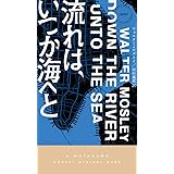 流れは、いつか海へと (ハヤカワ・ポケット・ミステリ)