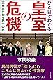 ひと目でわかる皇室の危機 ~天皇家を救う秘中の秘