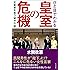 ひと目でわかる皇室の危機 ~天皇家を救う秘中の秘