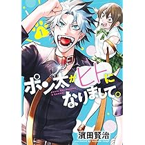 ポン太がヒトになりまして。 2 (ヤングジャンプコミックス) | 濱田