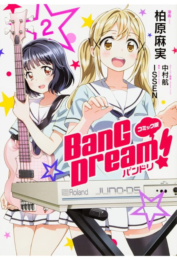 Amazon.co.jp: コミック版 BanG Dream! バンドリ 4 : 柏原麻実