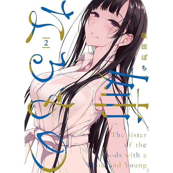 Amazon.co.jp: 姉なるもの4 (電撃コミックスNEXT) : 飯田 ぽち。: 本