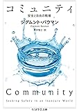 コミュニティ (ちくま学芸文庫)
