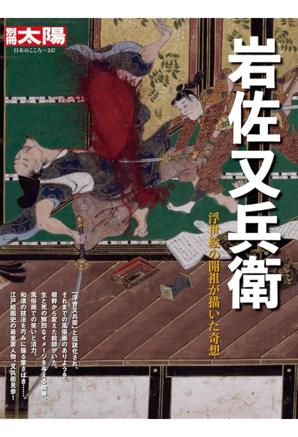 岩佐又兵衛作品集 MOA美術館所蔵全作品 Amazon.co.jp: 岩佐又兵衛作品集―MOA美術館所蔵全作品 : 勝也, 矢代: 本