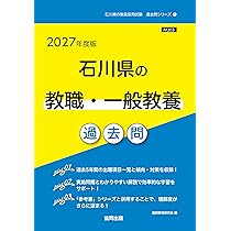 2027年度版 石川県の保健体育科 過去問 (石川県の教員採用試験「過去問