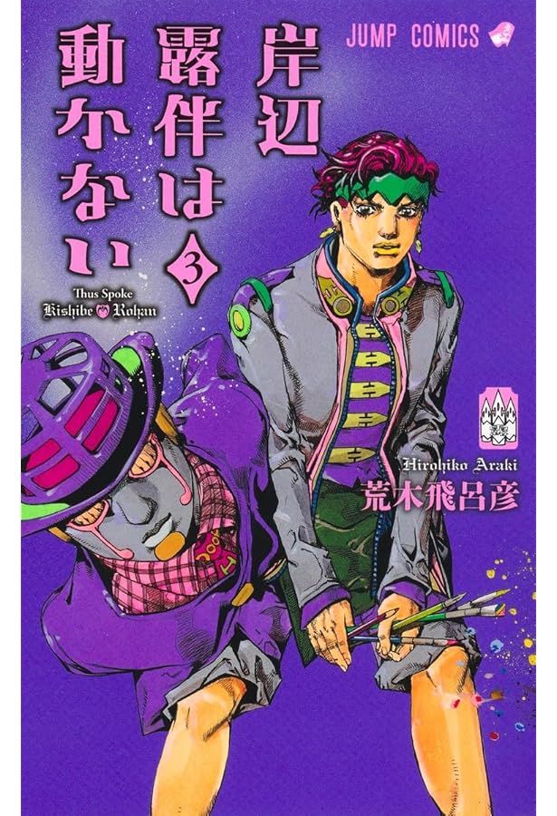 Jojo A-go!go!  ジョジョアゴーゴー！ 岸部露伴2巻セット Amazon.co.jp: Jojo A-go!go! JOJOAGOGOジョジョ岸辺露伴 : おもちゃ