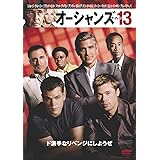 オーシャンズ13 [DVD]