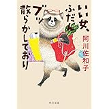 いい女、ふだんブッ散らかしており (中公文庫 あ 60-3)