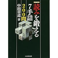 逆転の7手詰 (将棋連盟文庫) | 中田 章道 |本 | 通販 | Amazon