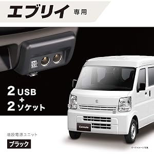 カーメイト CARMATE スズキ エブリイ専用 シガーソケット ×2 USB ×2 増設電源ユニット 純正灰皿差替えタイプ ブラック NZ585