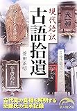 現代語訳 古語拾遺 (新人物文庫)