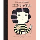 ココ・シャネル (小さなひとりの大きなゆめ)
